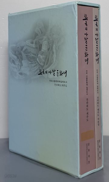 한국의 사찰문화재 - 전라북도/ 제주도 (본책+자료집 전2권)