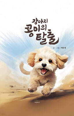 강아지 콩이의 탈출