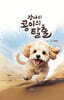 강아지 콩이의 탈출