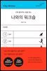 나와의 워크숍