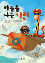 하늘을 나는 기린