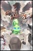 잡몹으로 살아남기 6권