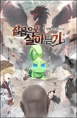 잡몹으로 살아남기 3권