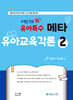키즈쌤 유아특수 메타 유아교육각론 2