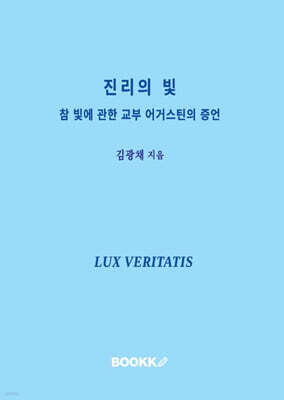 진리의 빛