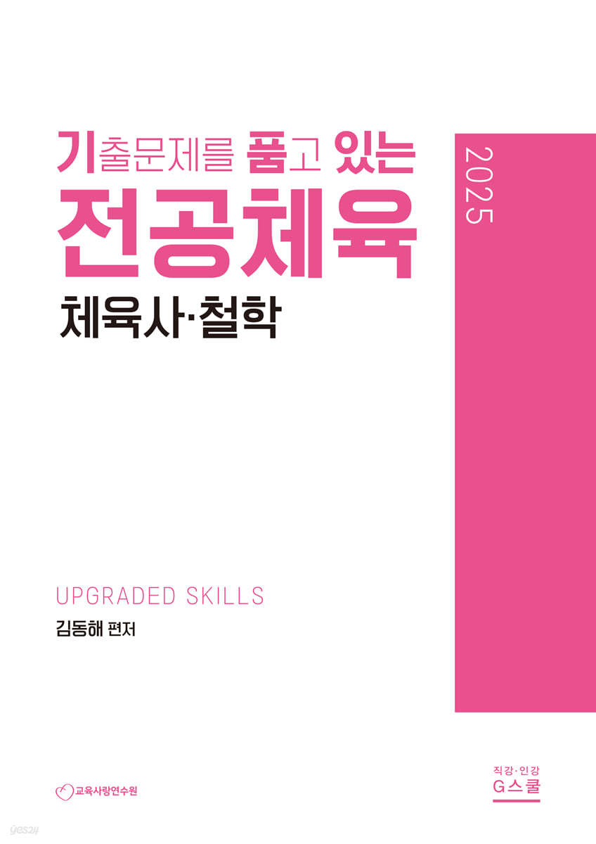 2025 기출문제를 품고 있는 전공체육 체육사&#183;철학