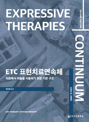ETC 표현치료연속체 