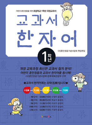 어린이 훈민정음을 위한 교과서 한자어 1학년