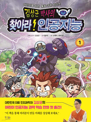 김상균 박사의 찾아라! 인공지능