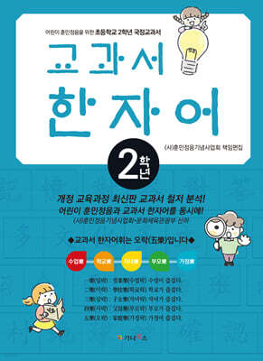 어린이 훈민정음을 위한 교과서 한자어 2학년