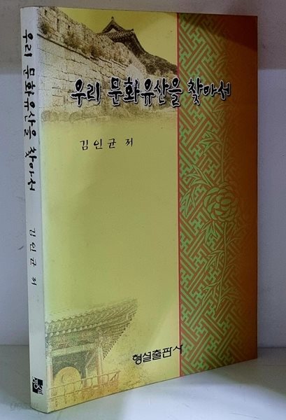 우리 문화유산을 찾아서 