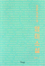 강의실 밖으로 나온 영미소설