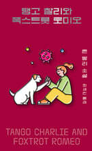 탱고 찰리와 폭스트롯 로미오