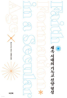 세속 시대의 기독교 신앙 형성