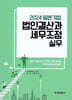 2024 일반기업 법인결산과 세무조정 실무