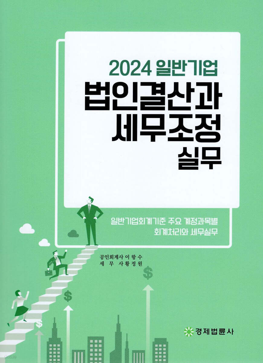 2024 일반기업 법인결산과 세무조정 실무