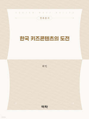 한국 키즈콘텐츠의 도전