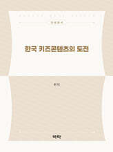 한국 키즈콘텐츠의 도전