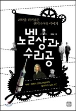 노벨상과 수리공