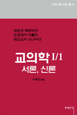 교의학 I/1