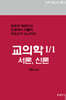 교의학 I/1