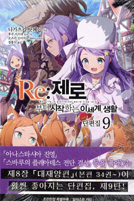 Re : 제로부터 시작하는 이세계 생활 단편집 9