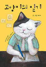 고양이의 일기 (큰글자도서)