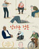 산다는 것은 (큰글자도서)