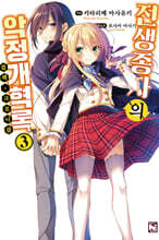 전생종자의 악정개혁록 3