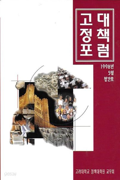 고대정책포럼 창간호 (1998년 5월)