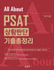 All About PSAT 상황판단 기출총정리