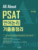 All About PSAT 언어논리 기출총정리