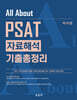 All About PSAT 자료해석 기출총정리
