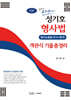 성기호 형사법 객관식 기출총정리