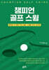 챔피언 골프 스윙