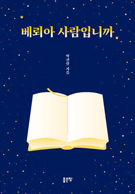 베뢰아 사람입니까