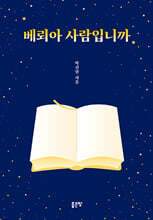 베뢰아 사람입니까