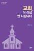 교회, 더 이상 안 나갑니다