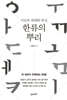 [대여] 한류의 뿌리
