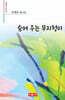 숨어 우는 무지렁이