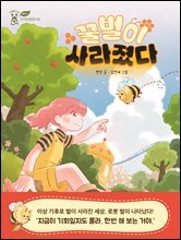 꿀벌이 사라졌다