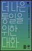 [대여] 더 나은 통일을 위한 대화
