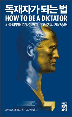 [대여] 독재자가 되는 법