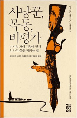 [대여] 사냥꾼, 목동, 비평가