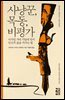 [대여] 사냥꾼, 목동, 비평가
