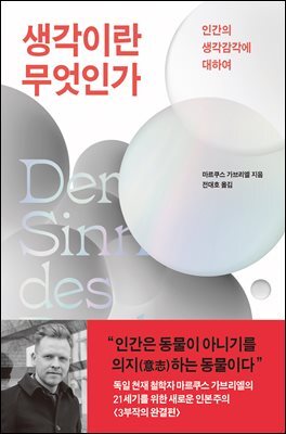 [대여] 생각이란 무엇인가