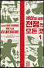 [대여] 세상을 바꾼 전쟁의 모든 것 1