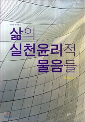 삶의 실천윤리적 물음들