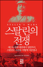[대여] 스탈린의 전쟁