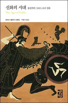 [대여] 신화의 시대